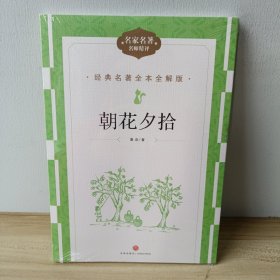 经典名著全本全解版：朝花拾夕