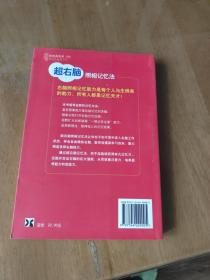 超右脑照相记忆法：快速唤醒右脑照相记忆功能