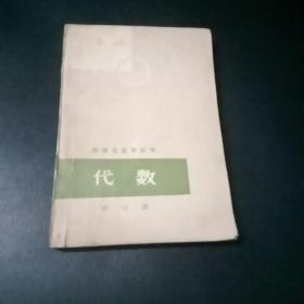 数理化自学丛书代数第三册