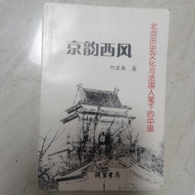 京韵西风:北京历史文化与法国人笔下的中国