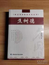 焦树德