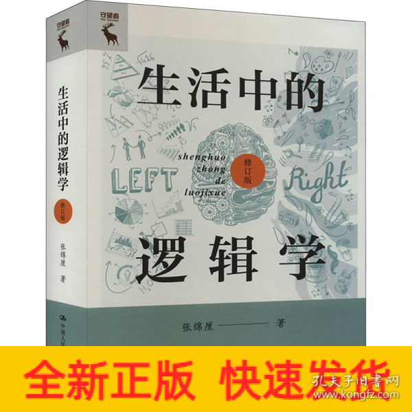 生活中的逻辑学（修订版）