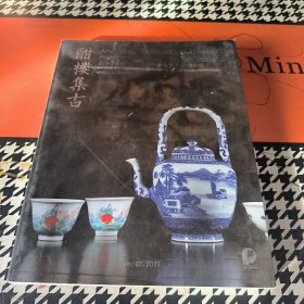 北京保利拍卖2023年春季艺术品拍卖会 酣楼集古