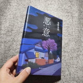 恶意：东野圭吾作品