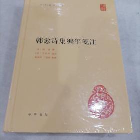 韩愈诗集编年笺注（中华国学文库）