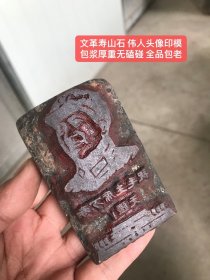 寿山石 伟人头像印模
包浆厚重无磕碰 全品包老