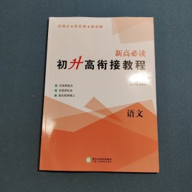 2023新高必读·初升高衔接教程.语文