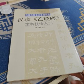 名碑名帖书法基础教程：汉隶《乙瑛碑》隶书技法入门