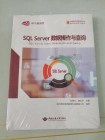 紫牛程序员系列教材：SQL Server数据操作与查询+项目实践 2本合集   带拆封