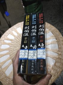 【3本一套合售】刘伯温:长篇历史小说 共三卷 天象 天命 天意 董宇峰、周实 著 今日中国出版社9787507207729