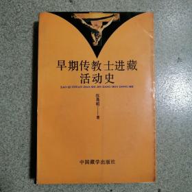 早期传教士进藏活动史