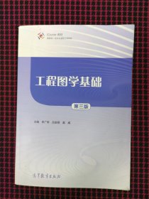 保正版！工程图学基础 第三版