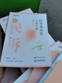 民事诉讼法专题讲座背诵卷 2024 戴鹏 编