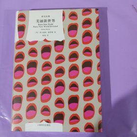 美丽新世界（译文经典） 正版全新塑封精装