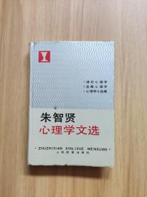 朱智贤心理学文选