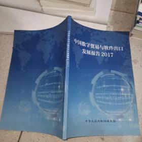 中国数字贸易与软件出口发展报告2017年