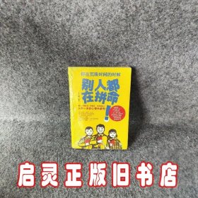 你在荒废时间的时候，别人都在拼命