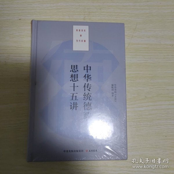 中华传统德政思想十五讲