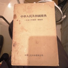 （包邮） 中華人民共和国藥典一九五三年版第一增補本