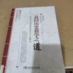 名师工程教育探索者书系·鲁派名师系列：追问历史教学之道