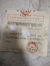 1973年山东省济宁地区革命委员会生产指挥部语录介绍信