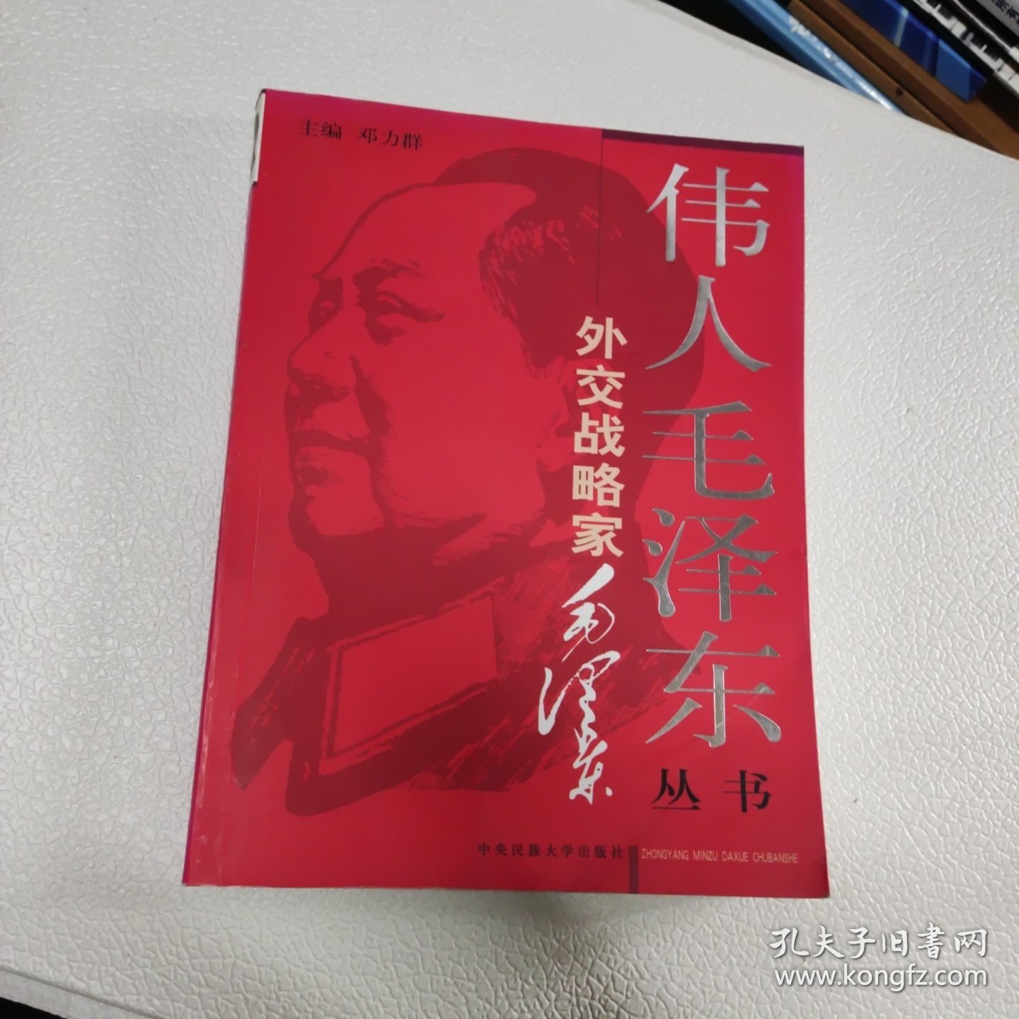 伟人毛泽东丛书－外交战略家毛泽东（下）
