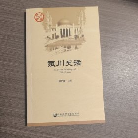 银川史话