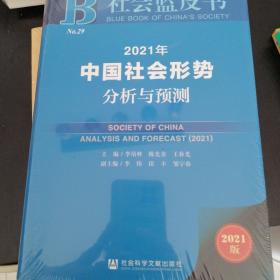 社会蓝皮书：2021年中国社会形势分析与预测