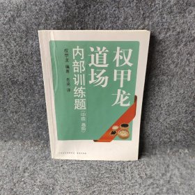 权甲龙道场内部训练题：中级、高级