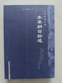 本草纲目拾遗