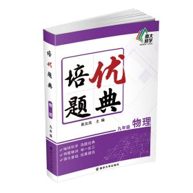 培优题典 物理 9年级 陈友亮 著 9787305244094