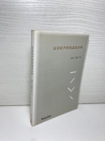 漢語(yǔ)輕聲的優(yōu)選論分析