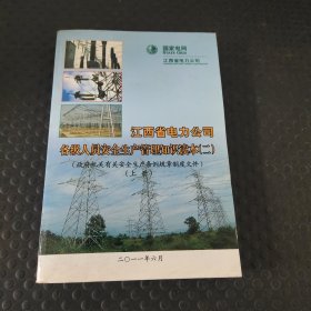 江西省电力公司各级人员安全生产管理知识读本（二）上册