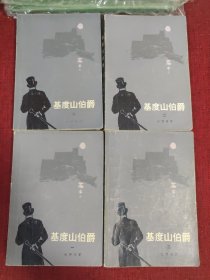 基督山伯爵 1-4册（4本合售）