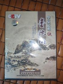 华夏文明之普陀山DVD  光盘全新