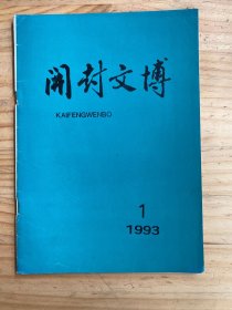 开封文博1993年第1期