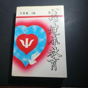 心理健康教育