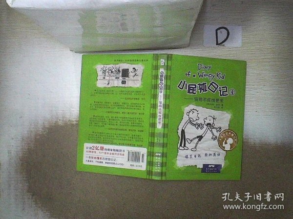 小屁孩日记4：偷鸡不成蚀把米