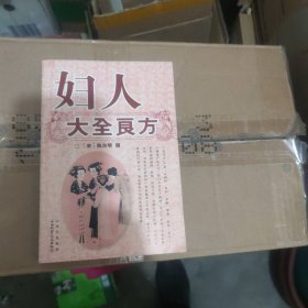 妇人大全良方