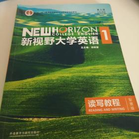 新视野大学英语读写教程1（智慧版 第3版）