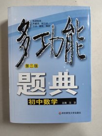 多功能题典：初中数学 第三版（第3版，896页厚册）