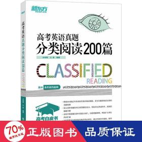 新东方 高考英语真题分类阅读200篇