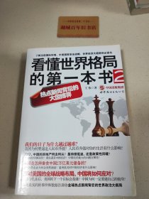 看懂世界格局的第一本书2