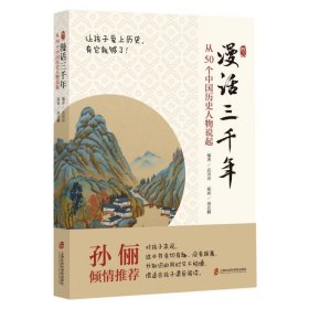 漫话三千年：从50个中国历史人物说起