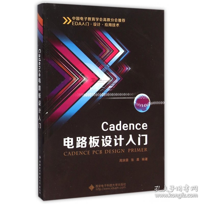 Cadence电路板设计入门(附光盘) 9787560637693 编者:周润景//张晨 西安电子科大