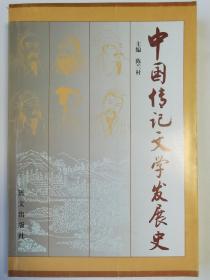 中国传记文学发展史