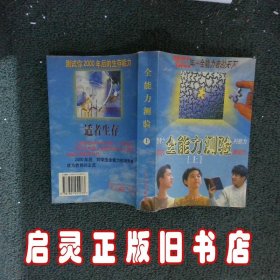 全能力测验上 延艺云 光明日报出版社