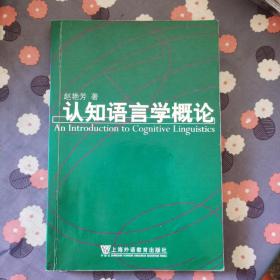 认知语言学概论