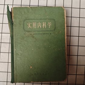 实用内科学