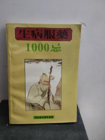 生病服药1000忌